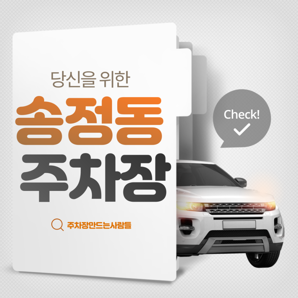 송정동 월주차ㅣ세종대학교 인근에 위치한 나만의 주차장