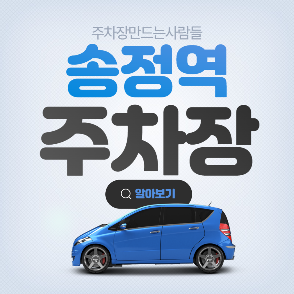 송정역 월주차 도보 10분거리 역세권 주차장