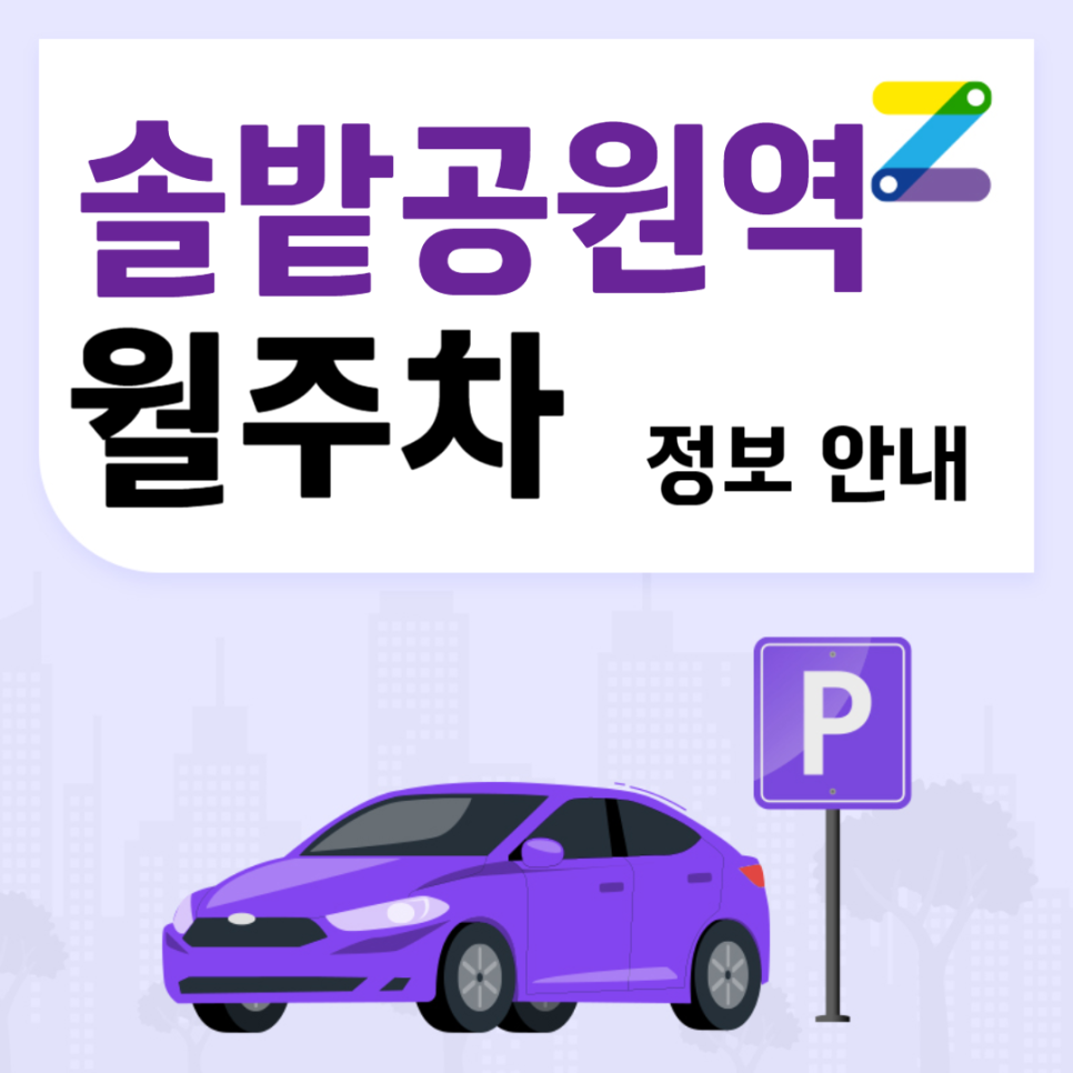 솔밭공원역 월주차 ㅣ 솔밭공원역 인근 24시간제 주차장 ㅣ 주만사 월주차 대표 이미지