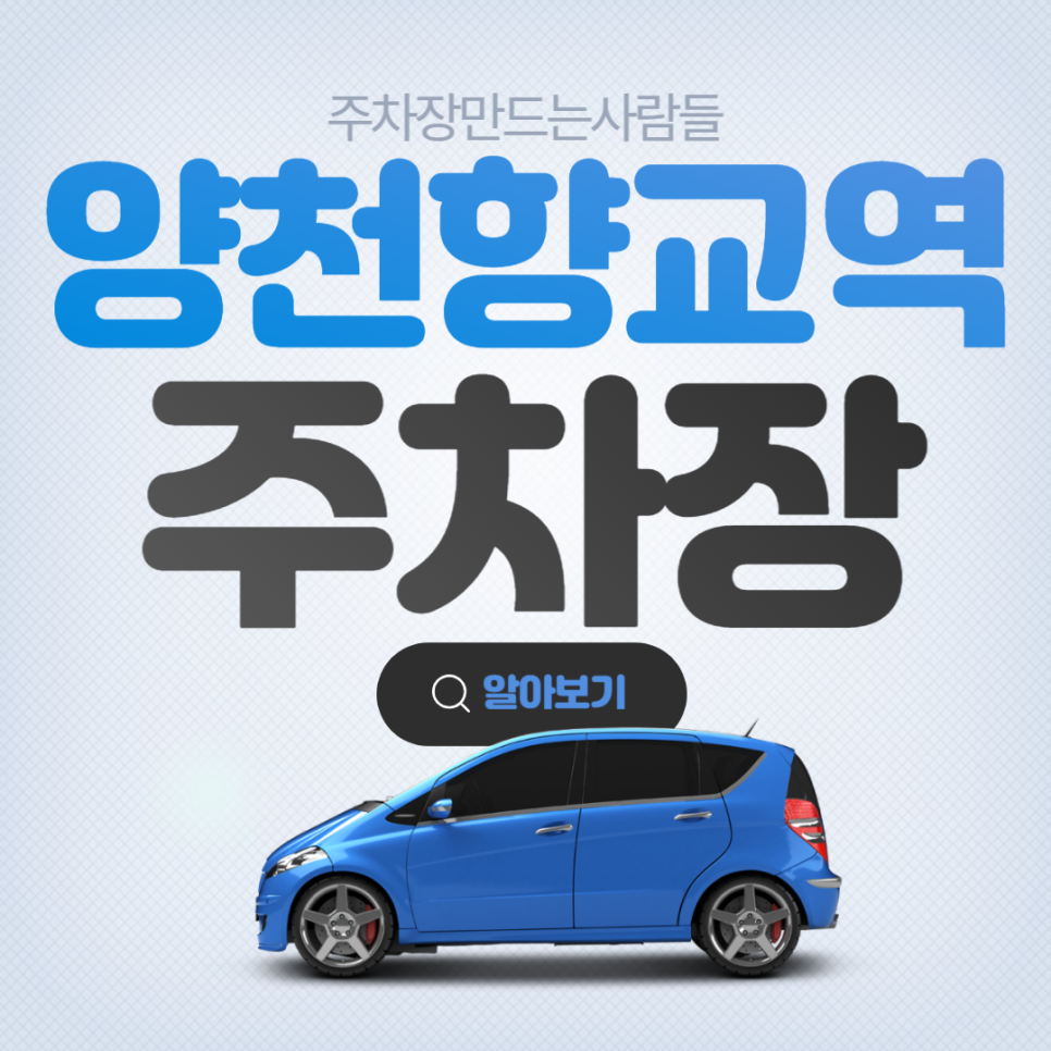 양천향교역 월주차 양천초 인근 주차장 안내