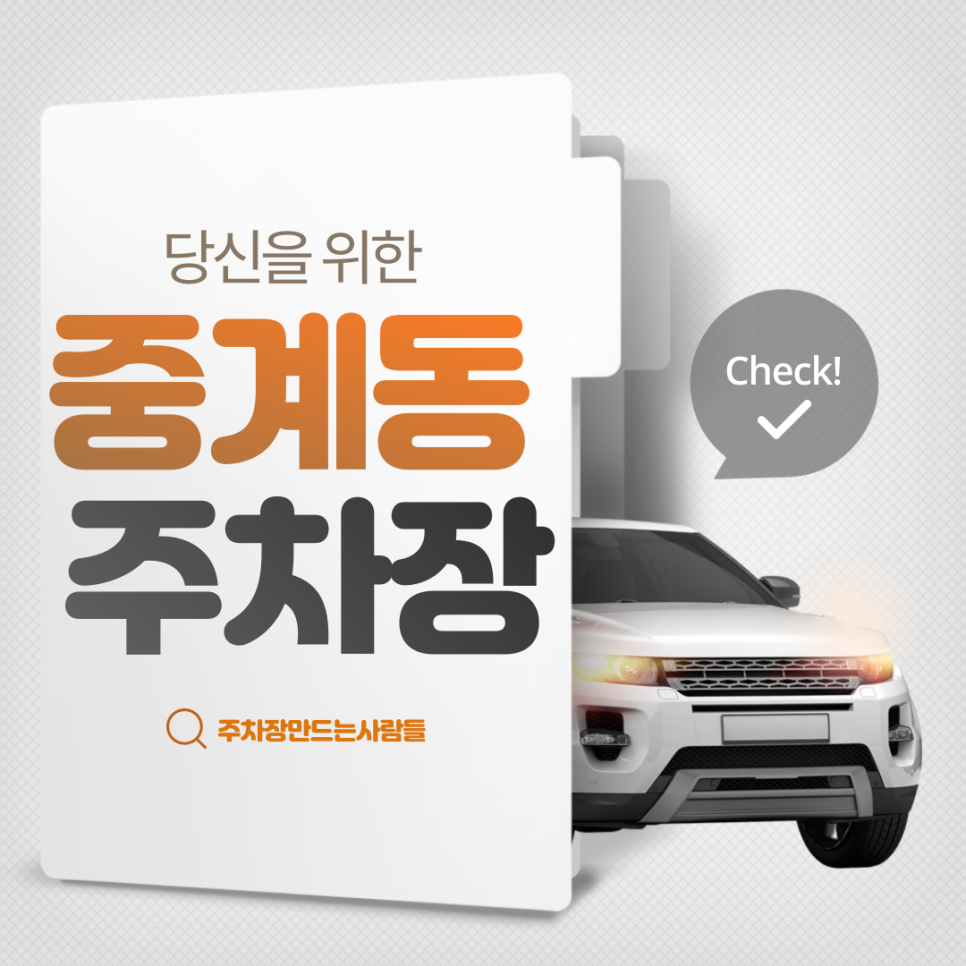 중계동 월주차ㅣ영신여고 인근 시간당 약 139원 주차장 대표 이미지