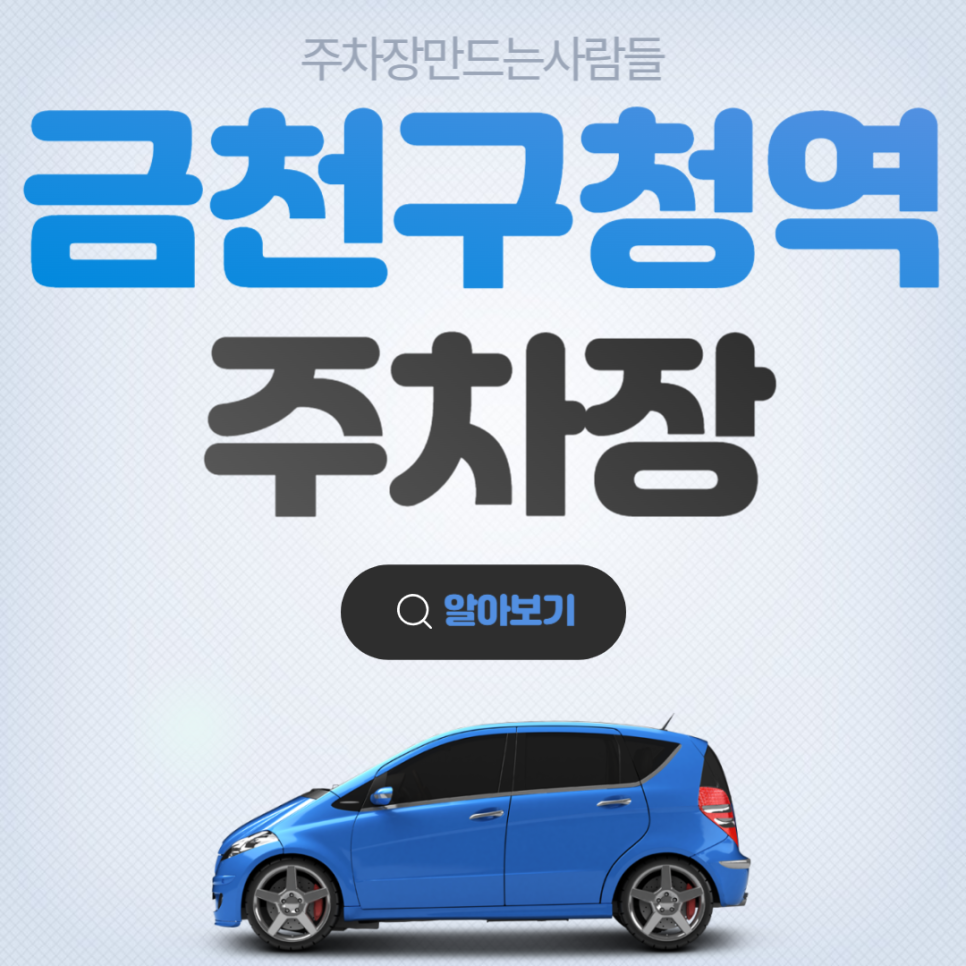 금천구청역 월주차 도보 3분거리 초역세권 주차장 안내 대표 이미지