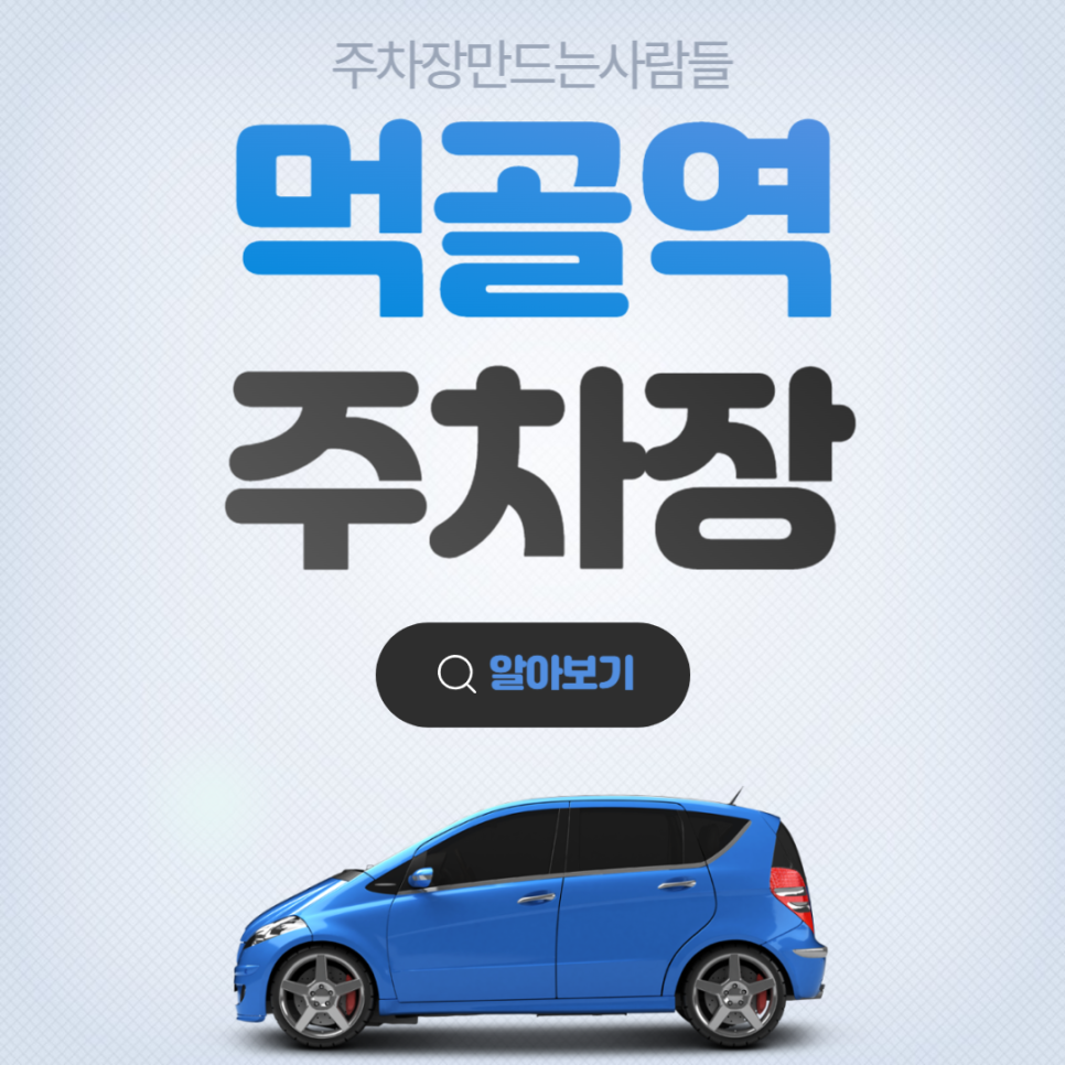 먹골역 월주차 도보 1분 초역세권 주차장 소개해드립니다! 대표 이미지