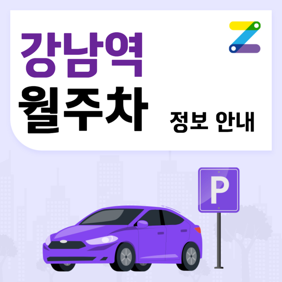 강남역 월주차 ㅣ 복잡한 강남역, 주만사로 해결~! ㅣ 주만사 월주차