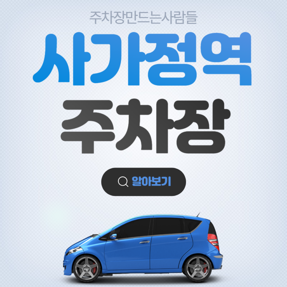 사가정역 월주차 앗 싸다! 가깝다! 주차장 안내 대표 이미지