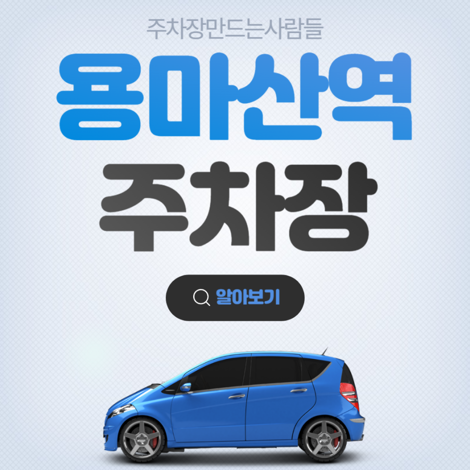 용마산역 월주차 2번출구 3분거리 주차장 안내해드립니다~