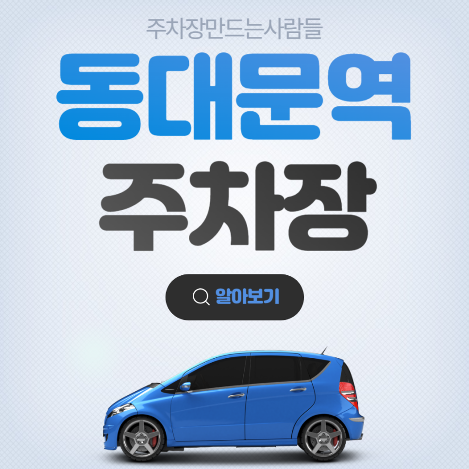 동대문역 월주차 현대아울렛 인근 주차장 안내