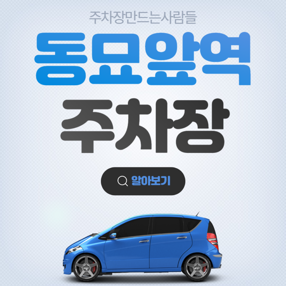 동묘앞역 월주차 2번출구 도보 3분거리 역세권 주차장