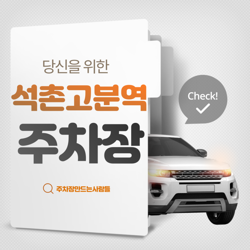 석촌고분역 월주차ㅣ석촌호수 인근에 위치한 월 12만 저렴한 주차장