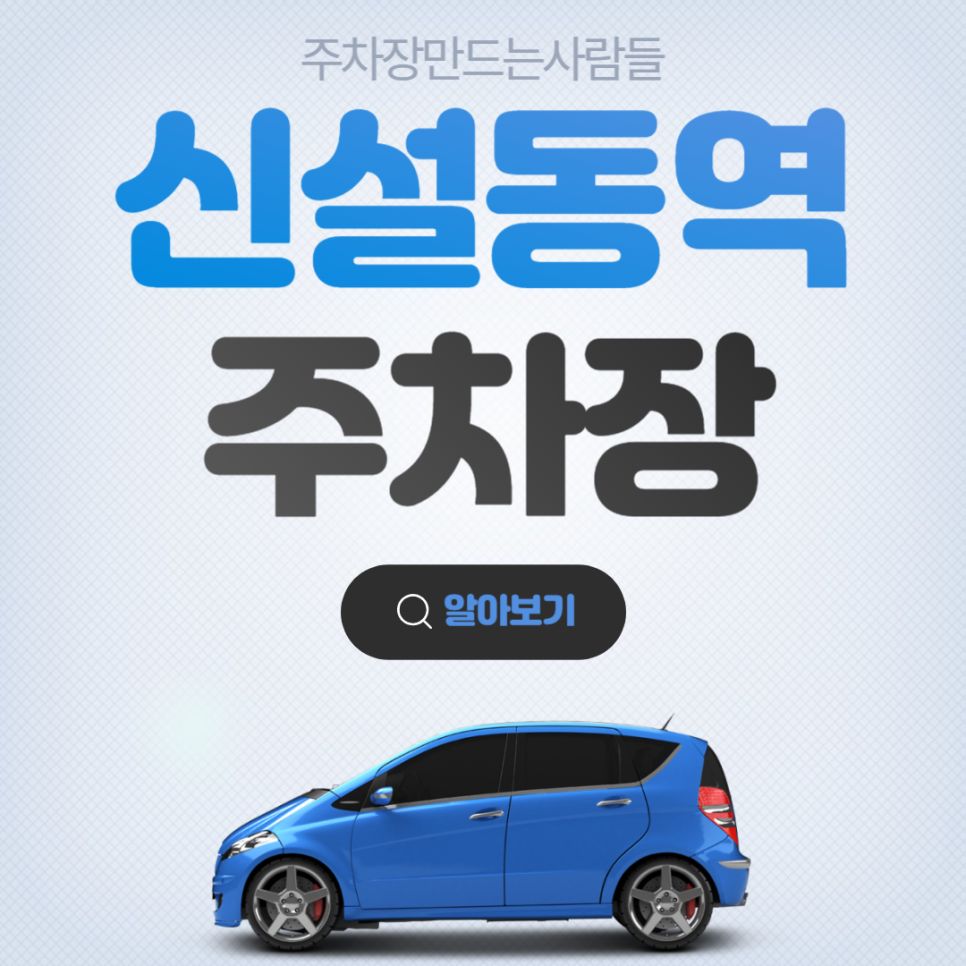 신설동역 월주차 9번출구 도보 5분거리 주차장 안내
