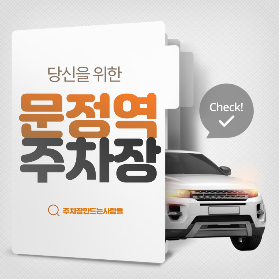 문정역 월주차ㅣ문정고등학교 인근 24시 월주차장