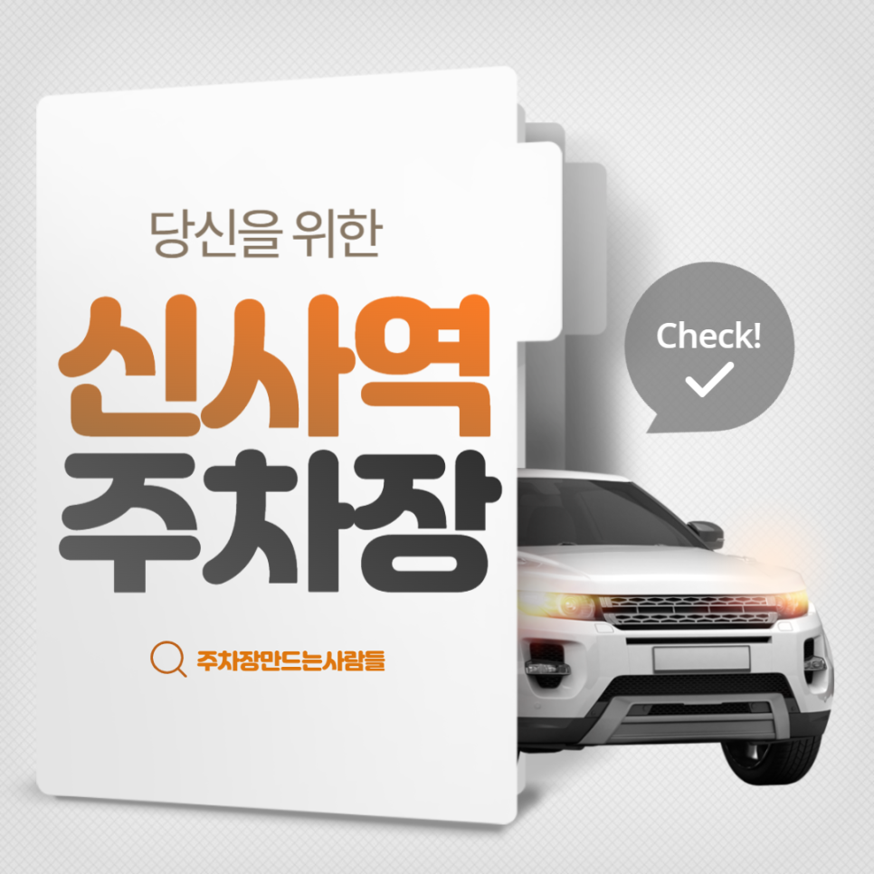 신사역 월주차 언북중학교 인근 주차장 안내
