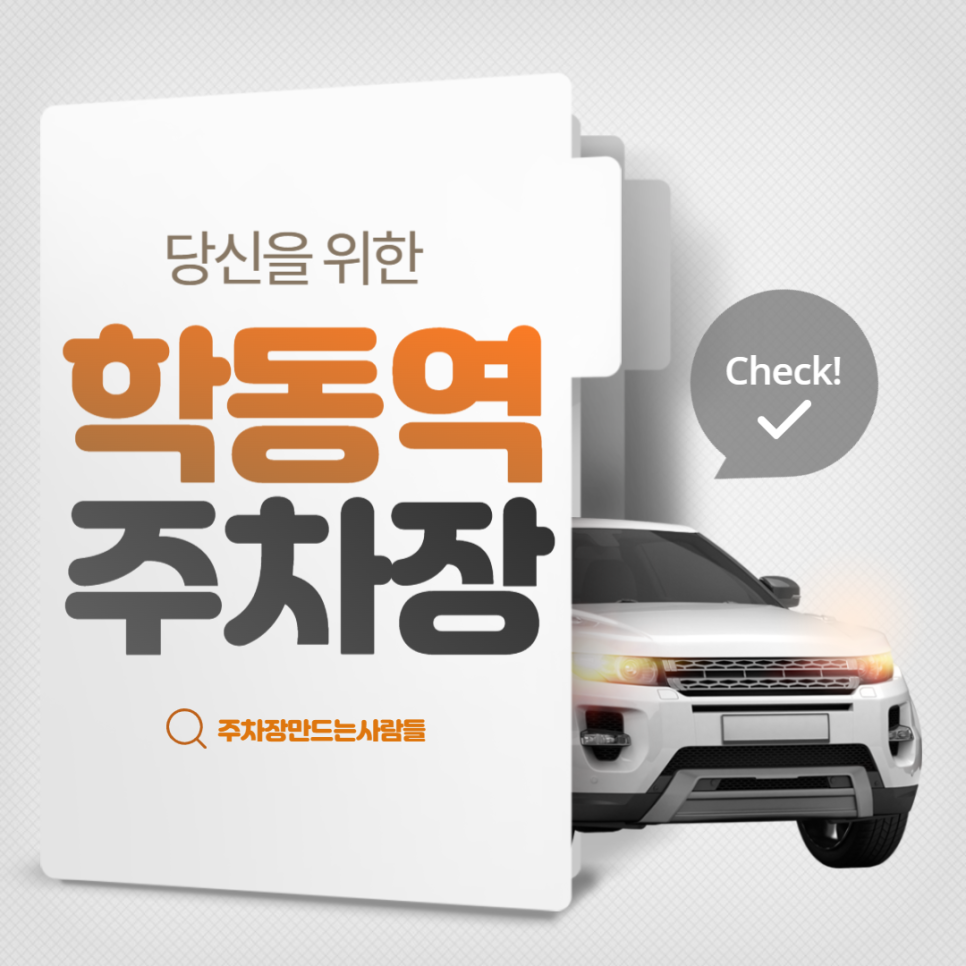 신논현 학동역 월주차 편리하고 가성비 좋은 주차장 안내