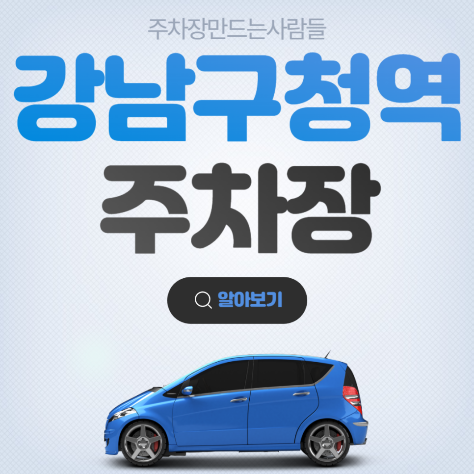 강남구청 월주차 1번출구 근처 주차장