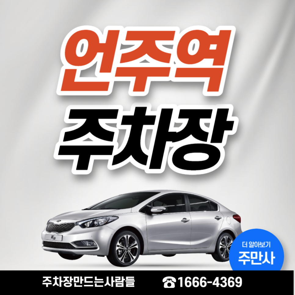 언주역 월주차 6번 출구 바로 앞 가성비 주차장