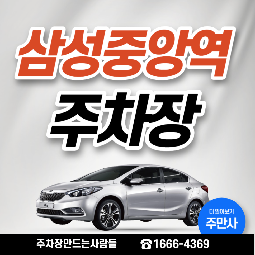 강남구 삼성중앙역 월주차 초역세권 기계식 주차장 안내