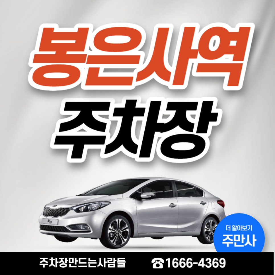 강남구 봉은사역 월주차 인근 주차장 안내
