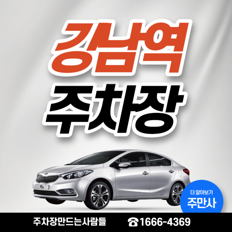 강남역 월주차 5번출구 1분거리 주차장 안내