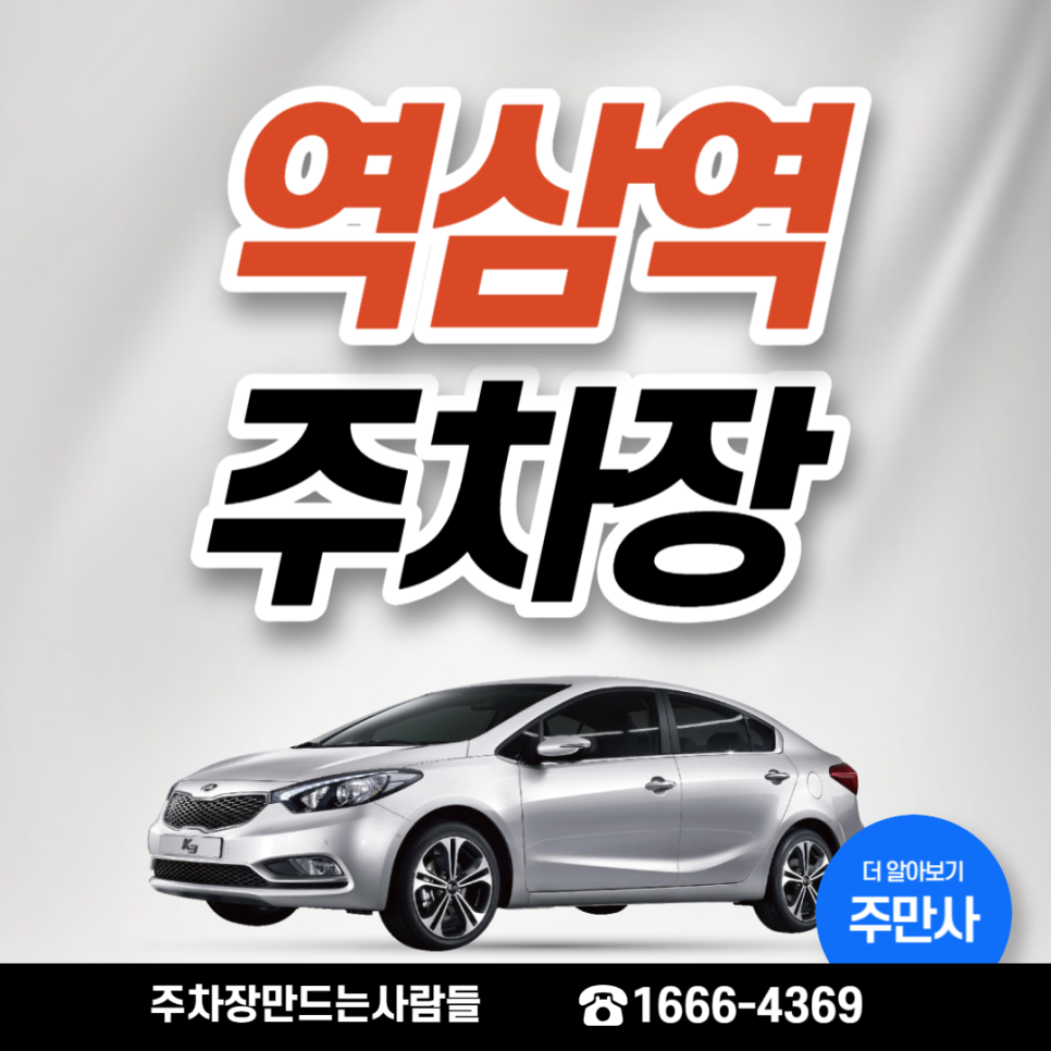 역삼역 월주차 초역세권 가성비