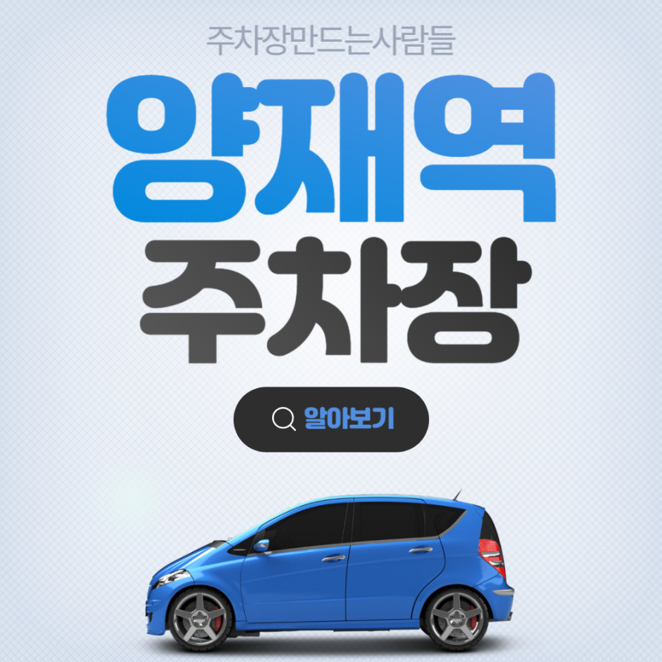 양재역 월주차 2번 출구 초역세권 가성비갑 주차장 안내