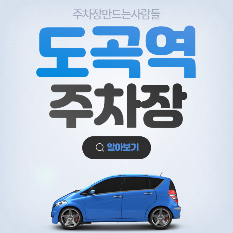 도곡역 월주차 4번 출구 가성비갑 초호화 주차장 대표 이미지