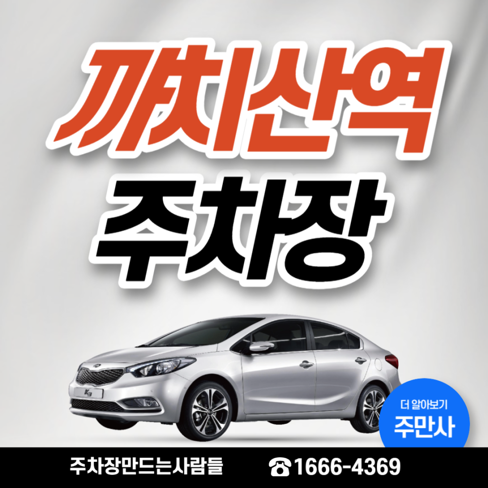 까치산역 월주차 싸다! 가깝다! 주차장 안내
