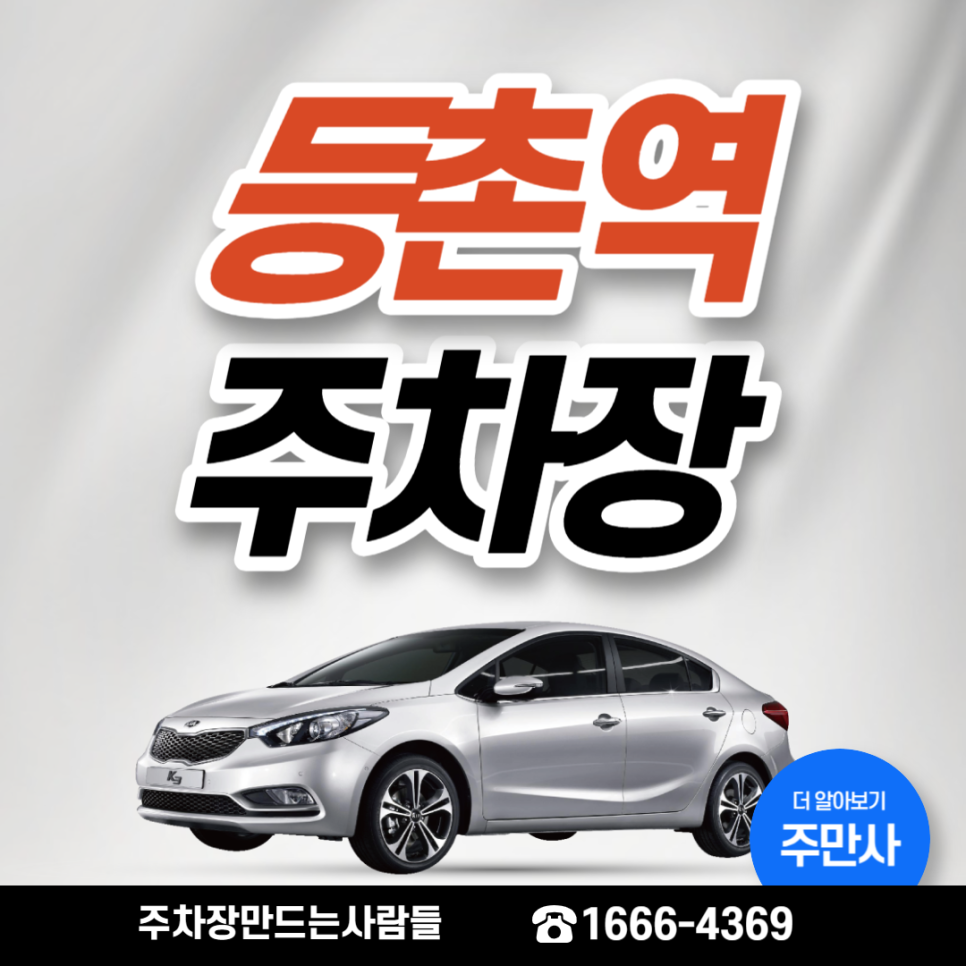 등촌역 월주차 6번출구 주차장 차주분 모집합니다!