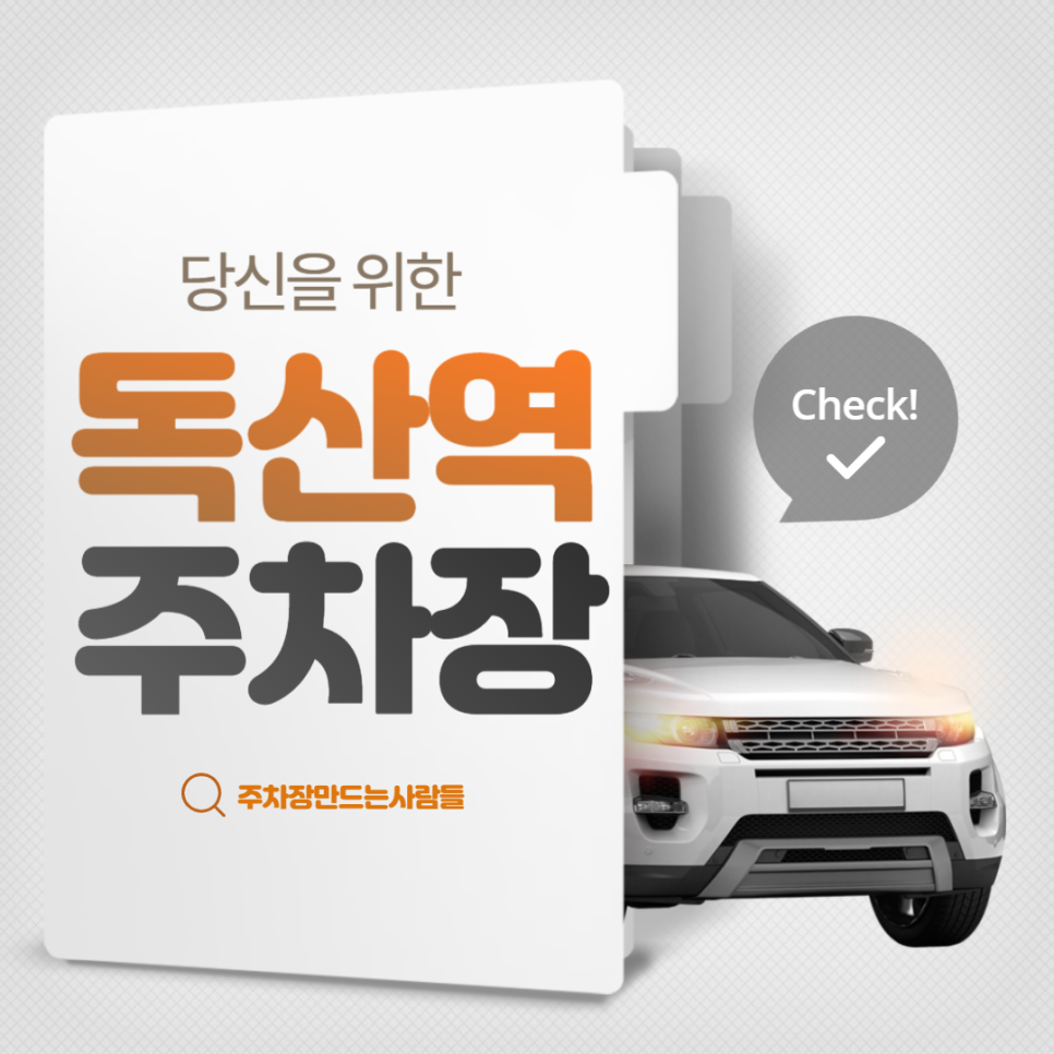 독산역 월주차 도보 3분거리 가성비 주차장 안내