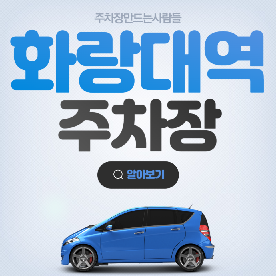 화랑대역 월주차 도보 10분거리 가성비 주차장 안내