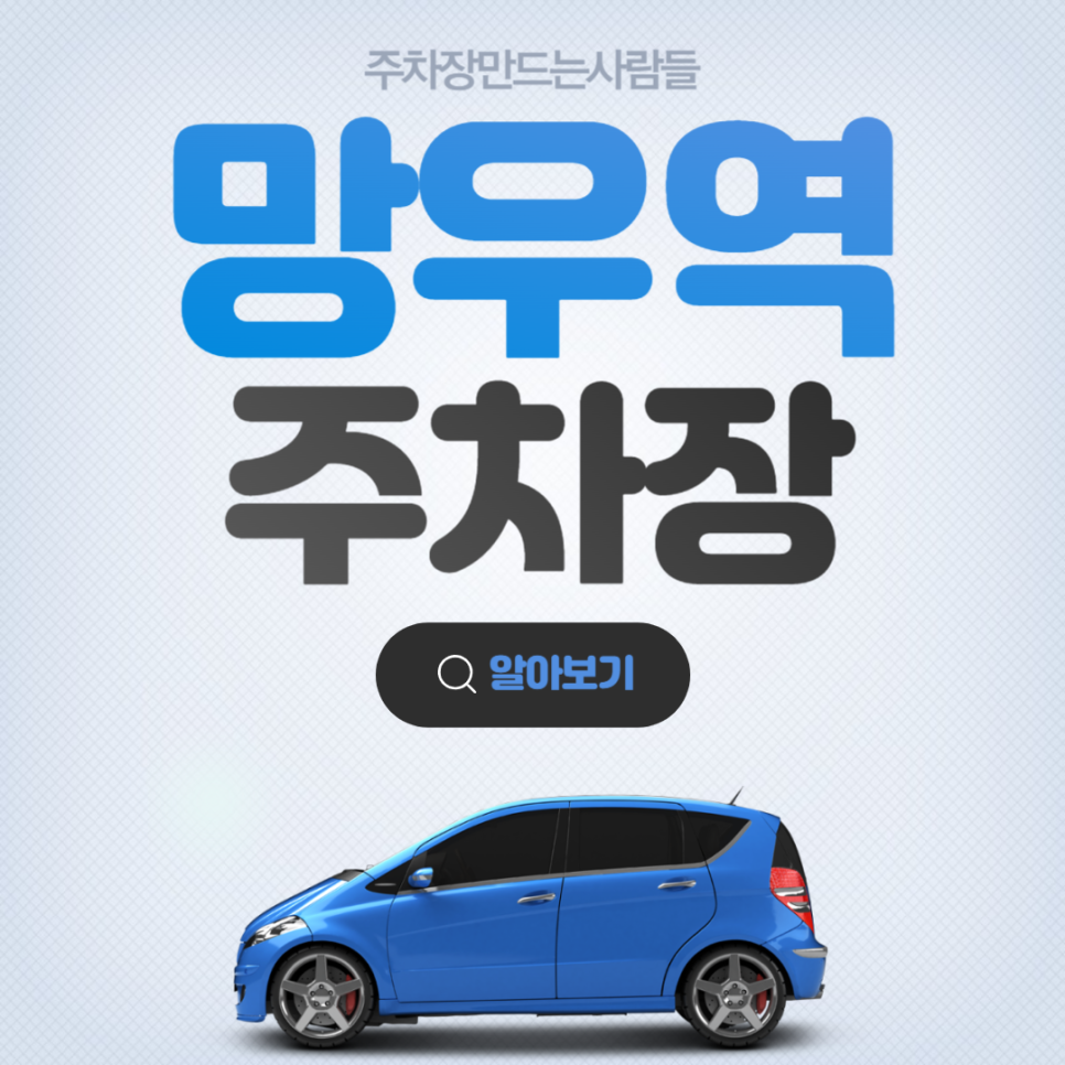 중랑구 망우역 월주차 싸다! 가깝다!