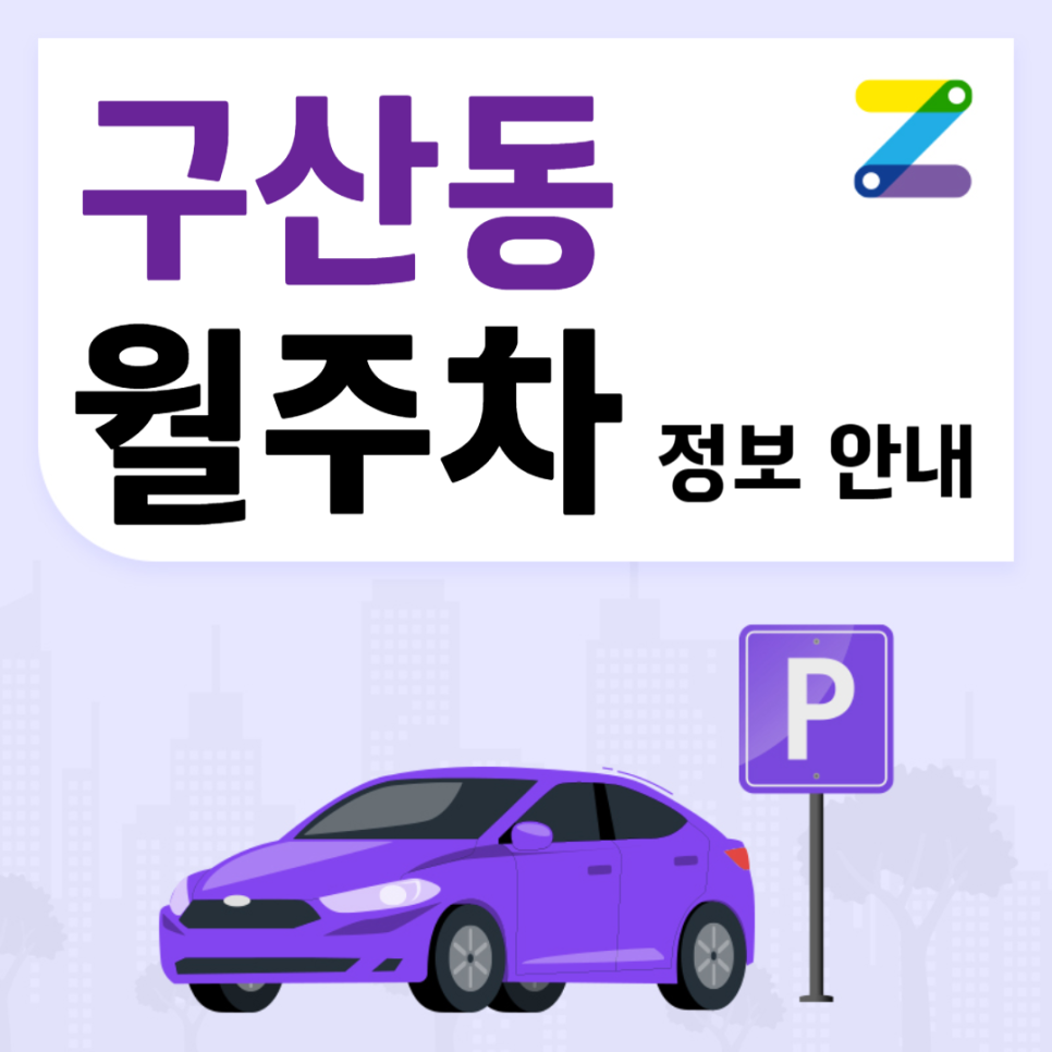 구산동 월주차 ㅣ 구산중학교 인근 지정주차장 ㅣ 주만사 월주차