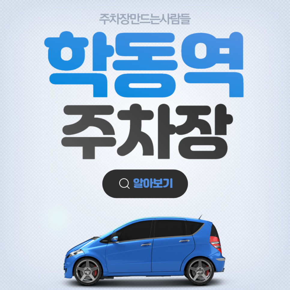 신논현 학동역 월주차 도보 5분 초특가 가격 주차장 안내