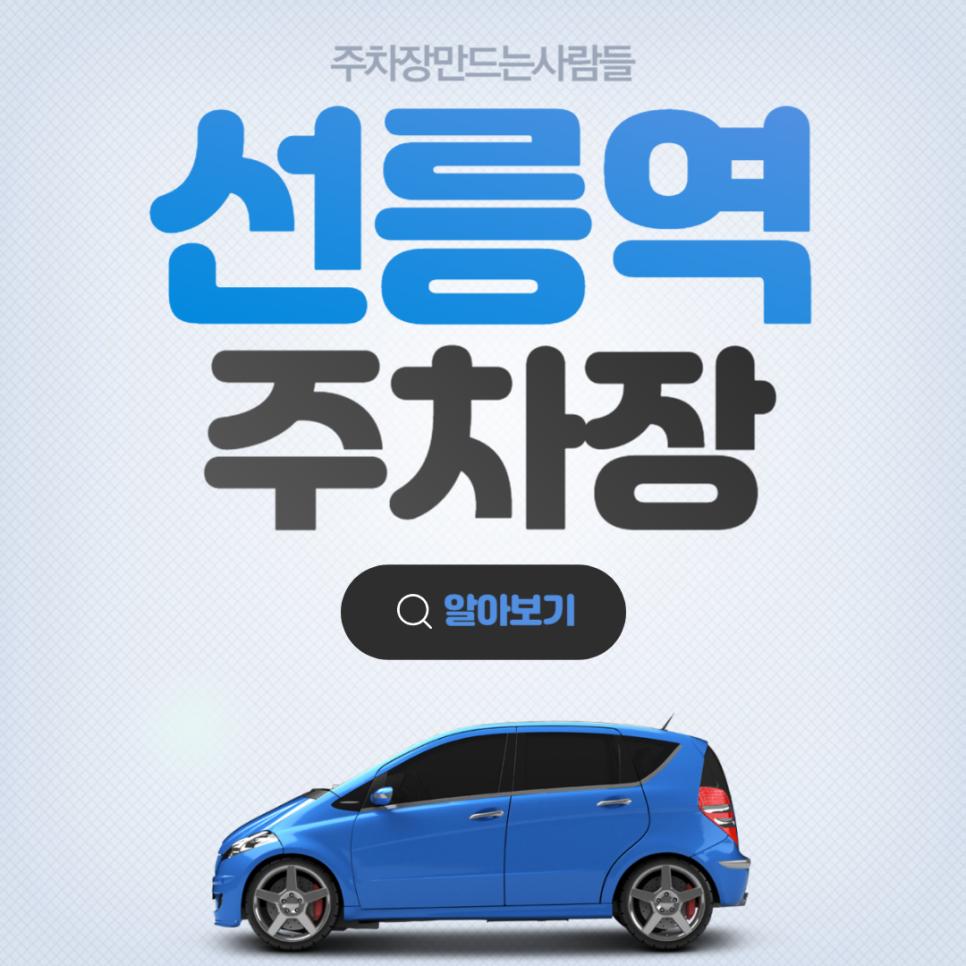 선릉역 월주차 가성비 주차장 안내