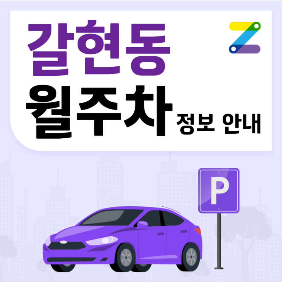갈현동 월주차 ㅣ 갈현동 인근 전일제 10만원 주차장 ㅣ 주만사 월주차