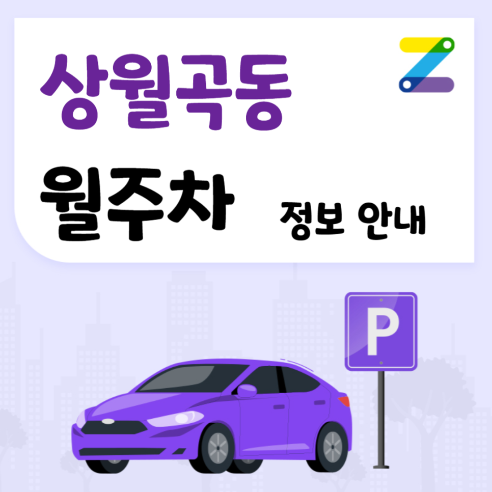상월곡동 월주차｜상월곡역 인근 유일한 주차장 ㅣ 주만사 월주차