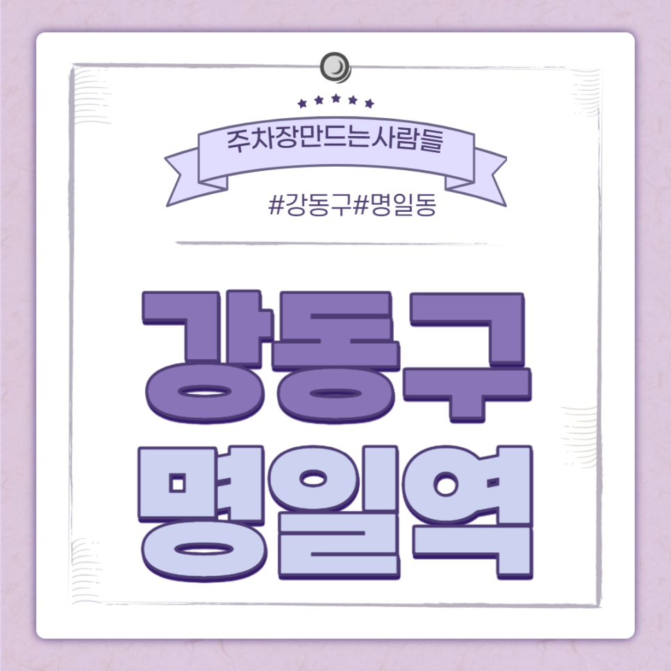 명일역 월주차 ㅣ 염주골 어린이공원 인근 주차장 ㅣ 주만사 월주차