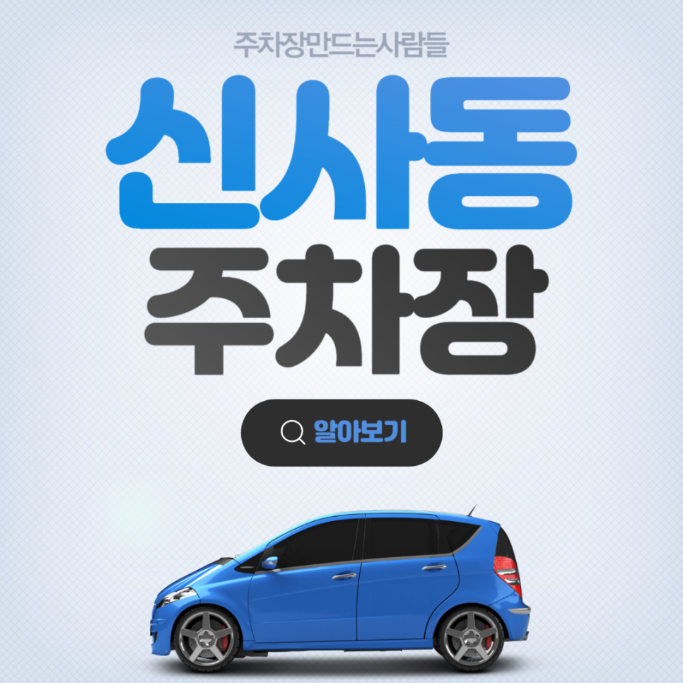 신사동 월주차 압구정역 역세권 주차장 안내