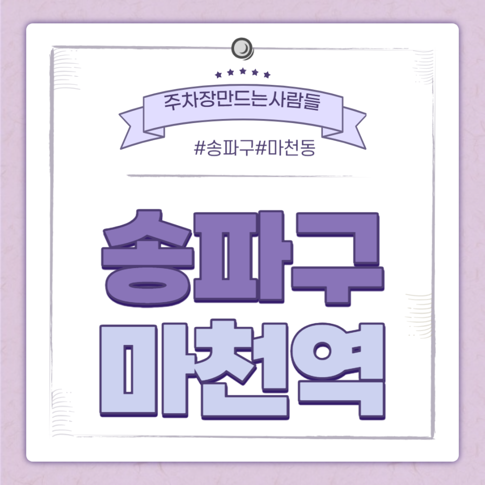 마천역 월주차 ㅣ 마천역 바로 코앞에 있는 주차장 ! ㅣ 주만사 월주차