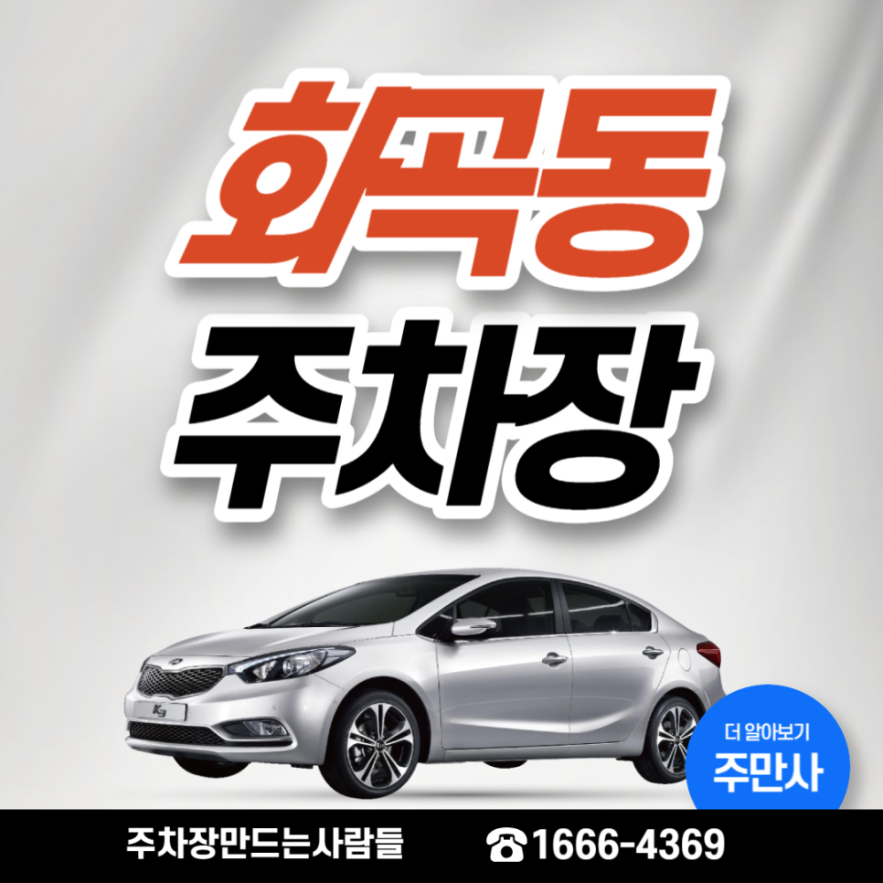 화곡동 월주차 화곡역 역세권 가성비 지정석 주차장 안내