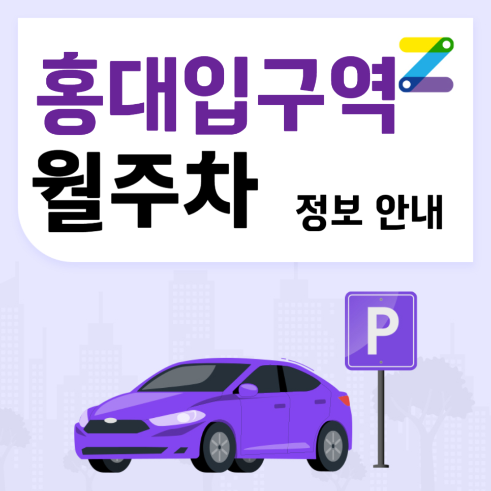 홍대입구역 월주차 ㅣ 서교초등학교 뒷편 주차장 ㅣ 주만사 월주차 대표 이미지