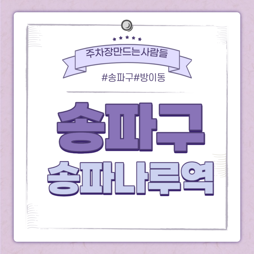 송파나루역 월주차 ㅣ 송파나루역 인근 지정 주차장 ㅣ 주만사 월주차