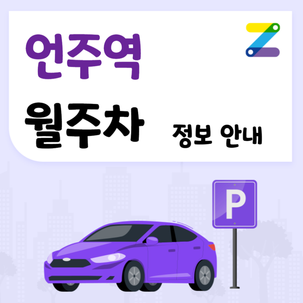 언주역 월주차 ㅣ 언주역 도보 4분거리 만족하실 수 있는 주차장 ! 대표 이미지