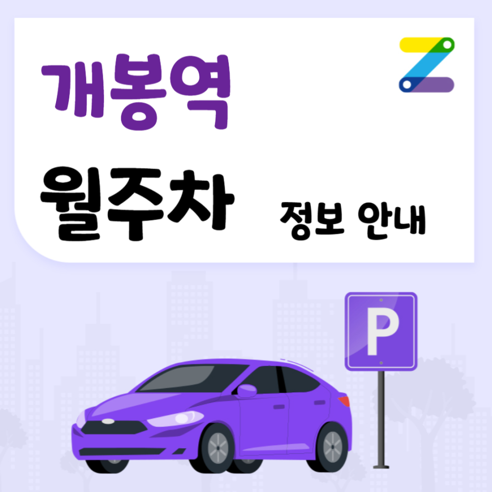 개봉역 월주차 ㅣ 개봉초등학교 인근 주차장 ㅣ 주만사 월주차