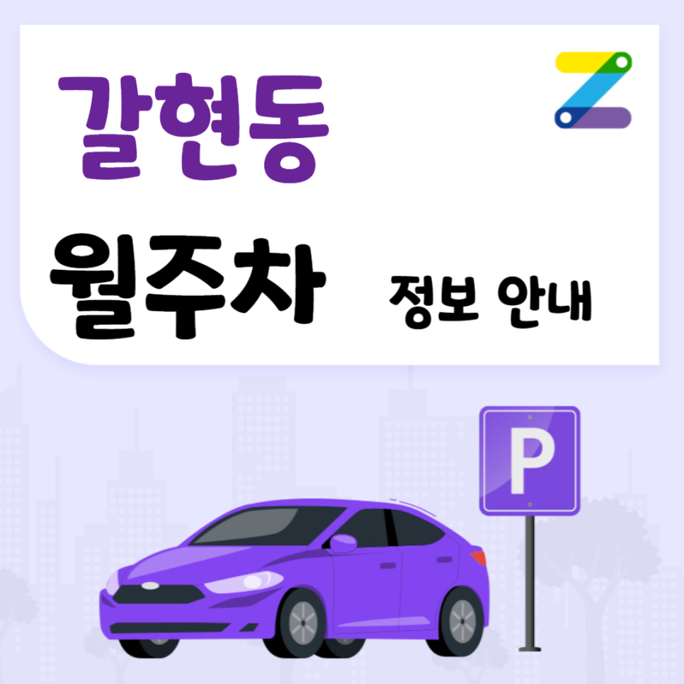 갈현동 월주차 ㅣ 갈현동 복잡한 주택가, 주만사로 해결! ㅣ 주만사 월주차