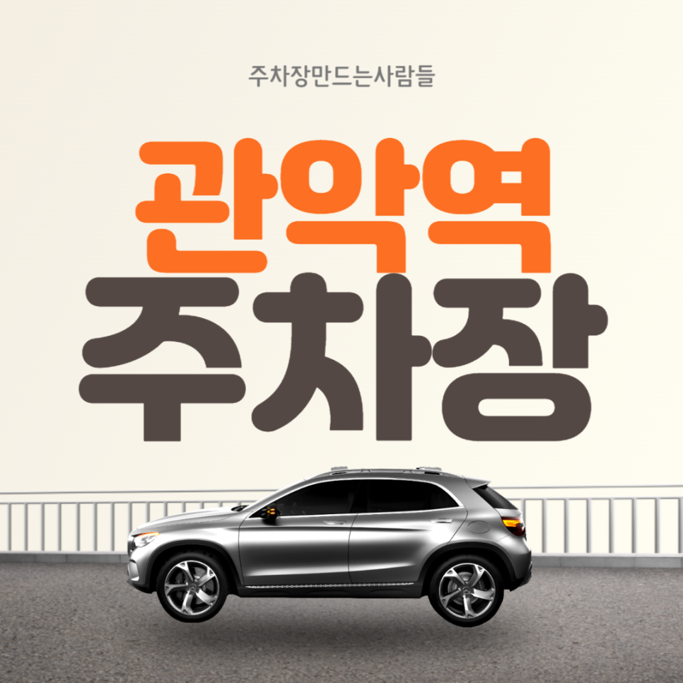 관악역 월주차 ㅣ 관악역 1번출구 인근 주차장 ㅣ 주만사 월주차
