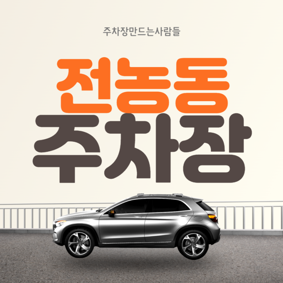 전농동 월주차 ㅣ청량리역 도보 10분 주차장 ㅣ 주만사 월주차