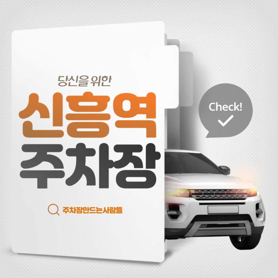 성남 신흥역 월주차 가성비 주차장 차주분 모집