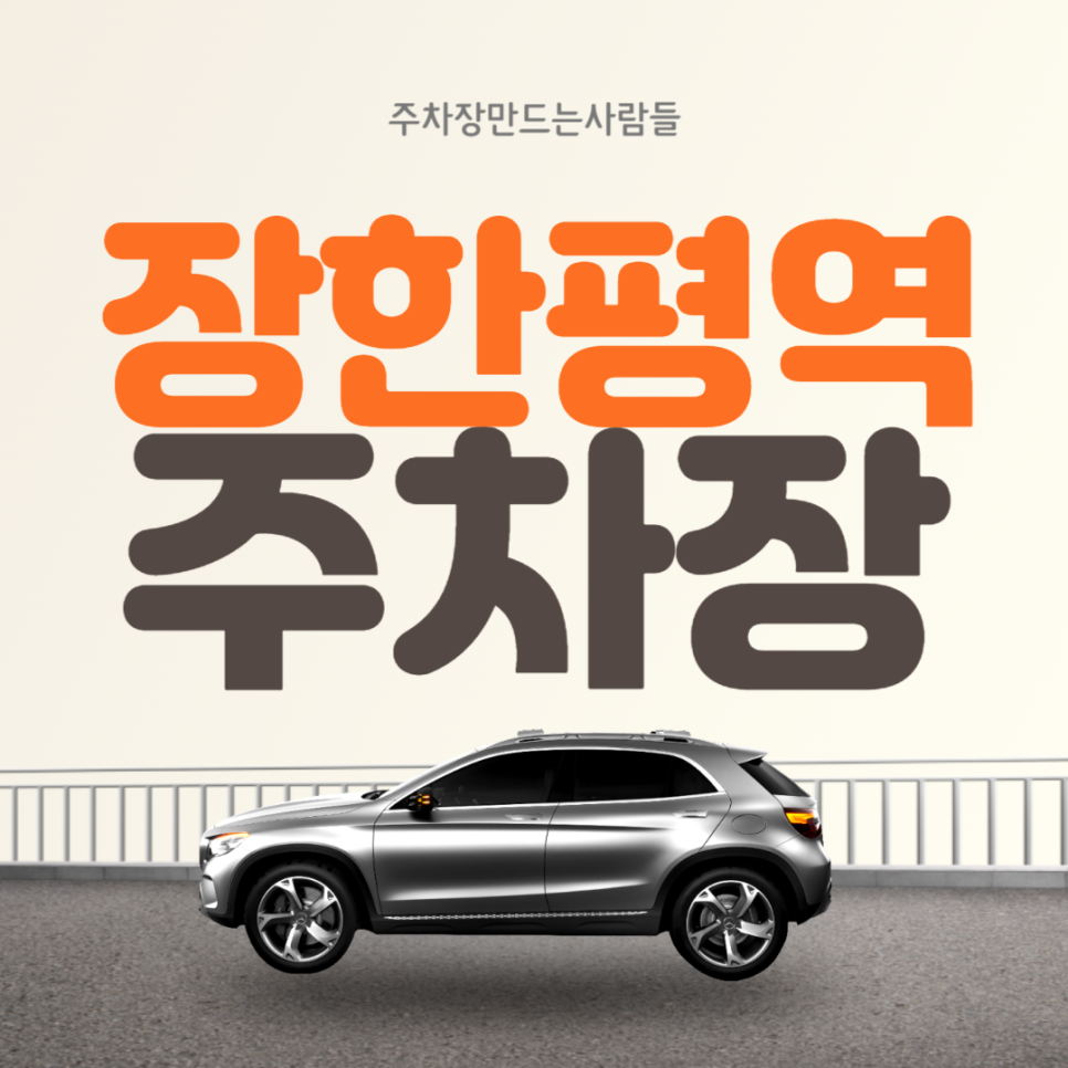 장한평역 월주차 ㅣ 장한평역 교차로 인근 주차장 ㅣ 주만사 월주차 대표 이미지