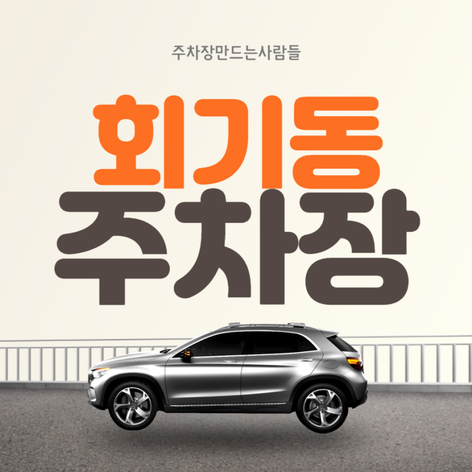 회기동 월주차 ㅣ 회기역 인근 전일제 야간 주차장 ㅣ 주만사 월주차