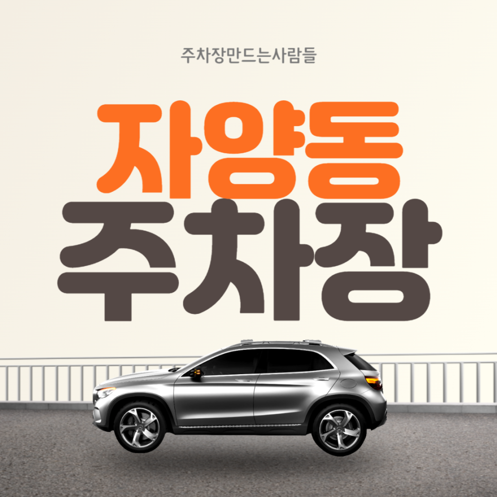 자양동 월주차 ㅣ 자양전통시장 인근 조건 좋은 주차장 ㅣ 주만사 월주차